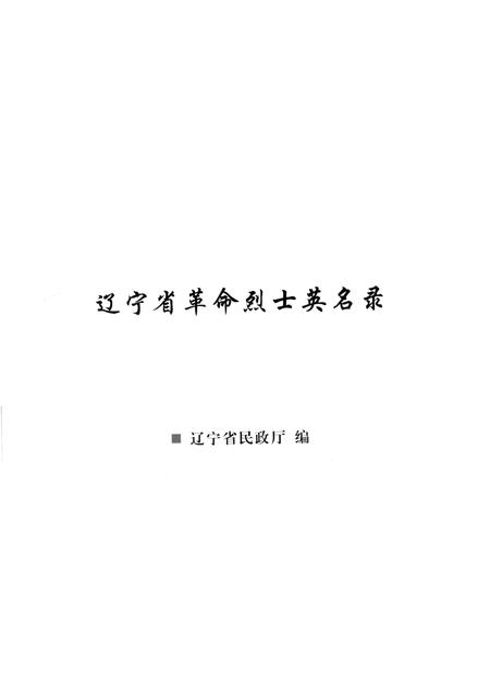 2009-辽宁省革命烈士英名录  沈阳市  盘锦市卷.pdf电子版_辽宁省志插图1