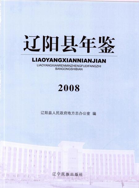2009-辽阳县年鉴  2008.pdf电子版_辽宁省志插图1