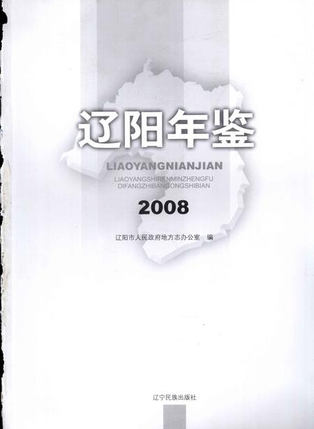 2009-辽阳年鉴  2008.pdf电子版_辽宁省志插图1
