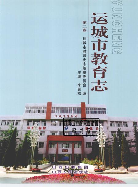2009-运城市教育志  第2卷.pdf电子版_山西省志插图1