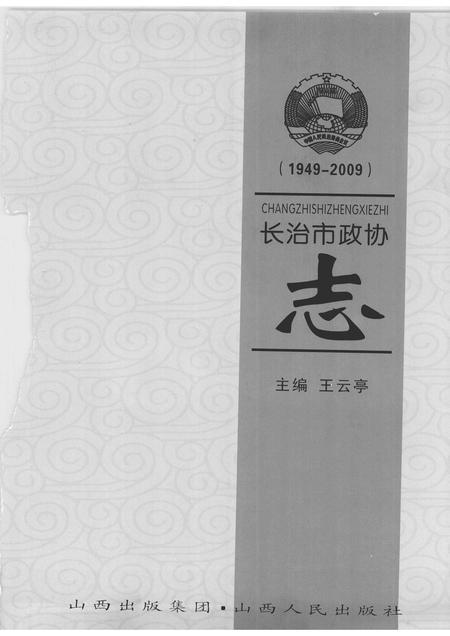 2009-长治市政协志.pdf电子版_山西省志插图1