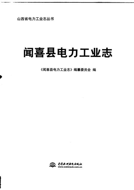 2009-闻喜县电力工业志.pdf电子版_山西省志插图1
