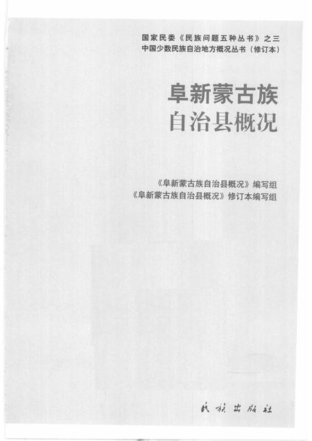2009-阜新蒙古族自治县概况.pdf电子版_辽宁省志插图1