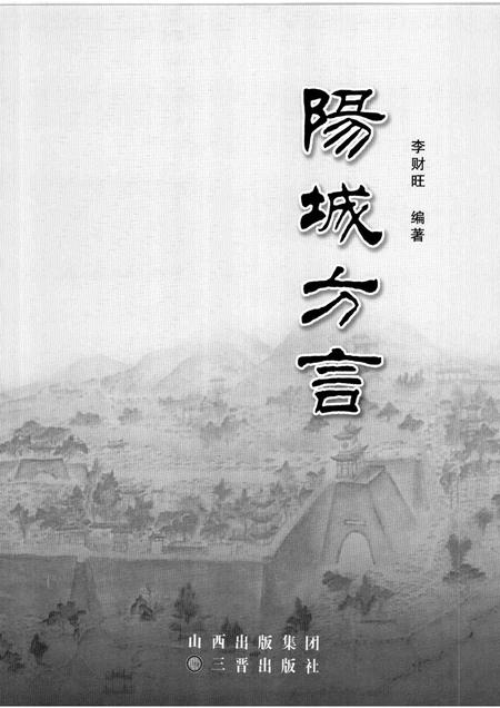 2009-阳城方言.pdf电子版_山西省志插图1