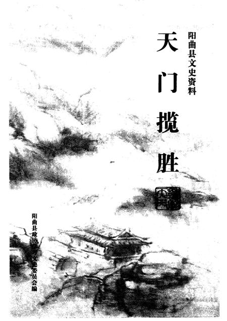 2009-阳曲县文史资料  第9辑  天门揽胜.pdf电子版_山西省志插图1
