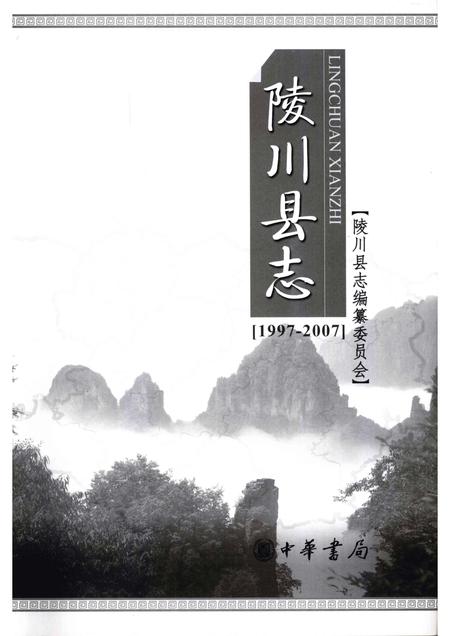 2009-陵川县志  1997-2007.pdf电子版_山西省志插图1