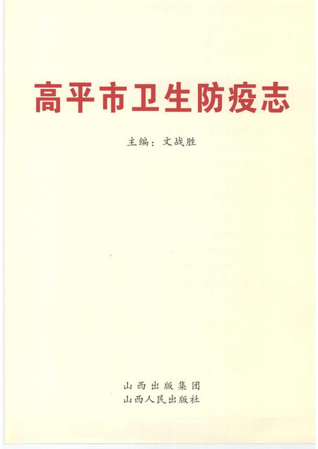 2009-高平市卫生防疫志.pdf电子版_山西省志插图1