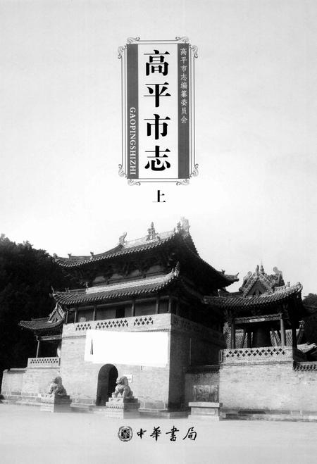 2009-高平市志  上.pdf电子版_山西省志插图1