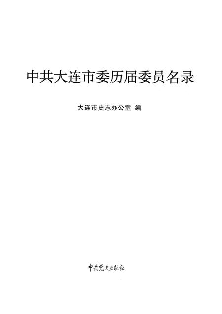 2009.10-中共大连市委历届委员名录.pdf电子版_辽宁省志插图1
