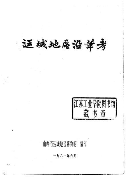 1981-运城地区沿革考.pdf电子版_山西省志插图1