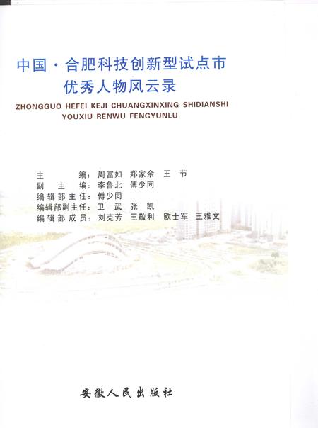 2009版中国·合肥科技创新型试点市优秀人物风云录.pdf电子版_安徽省志插图1