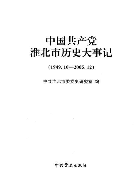 2009版中国共产党淮北市历史大事记  1949.10-2005.12.pdf电子版_安徽省志插图1