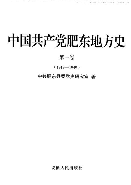 2009版中国共产党肥东地方史  第1卷  1919-1949.pdf电子版_安徽省志插图1