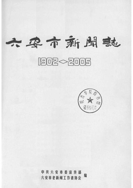 2009版六安市新闻志.pdf电子版_安徽省志插图1
