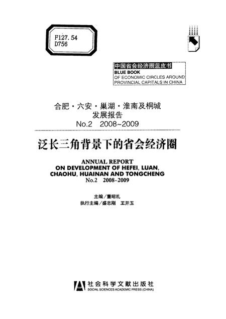 2009版合肥、六安、巢湖、淮南及桐城发展报告  No.2（2008-2009）  泛长三角背景下的省会经济圈.pdf电子版_安徽省志插图1