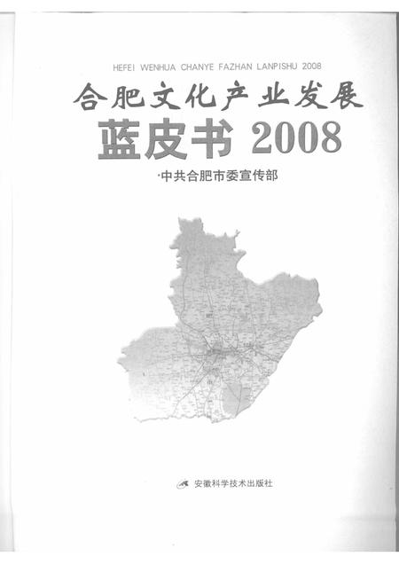 2009版合肥文化产业发展蓝皮书  2008.pdf电子版_安徽省志插图1