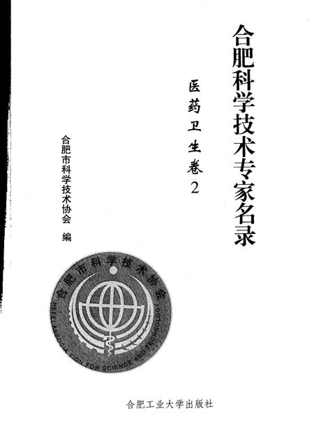 2009版合肥科学技术专家名录  医药卫生卷  2.pdf电子版_安徽省志插图1
