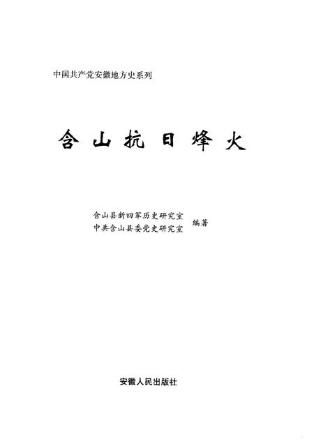 2009版含山抗日烽火.pdf电子版_安徽省志插图1