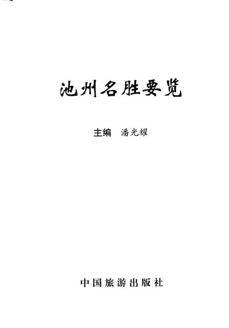 2009版池州名胜要览.pdf电子版_安徽省志插图1
