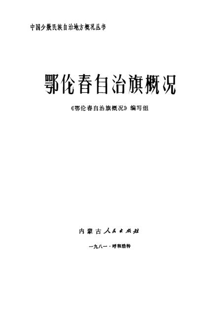 1981-鄂伦春自治旗概况.pdf电子版_内蒙古志插图1