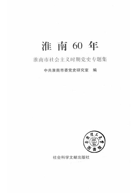 2009版淮南60年  淮南市社会主义时期党史专题集.pdf电子版_安徽省志插图1