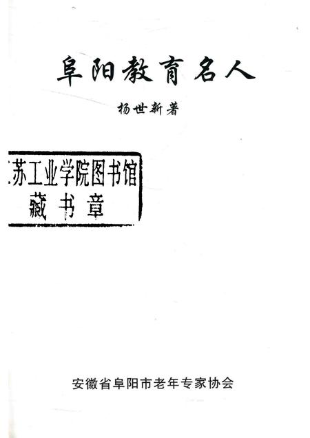 2009版阜阳教育名人.pdf电子版_安徽省志插图1