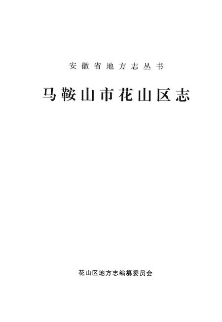 2009版马鞍山市花山区志.pdf电子版_安徽省志插图1
