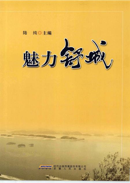 2009版魅力舒城.pdf电子版_安徽省志插图1