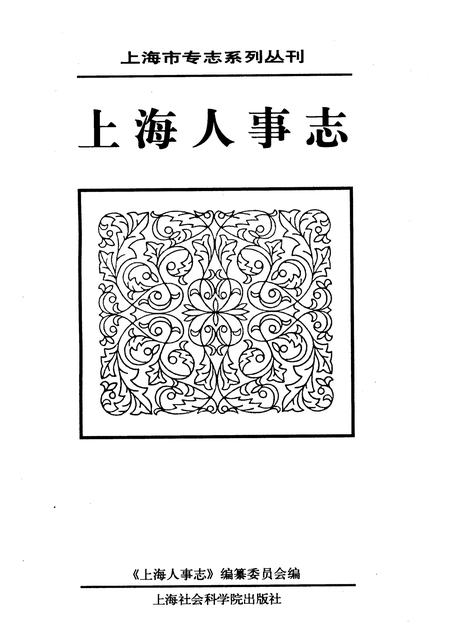2010-上海人事志.pdf电子版_上海市志插图1