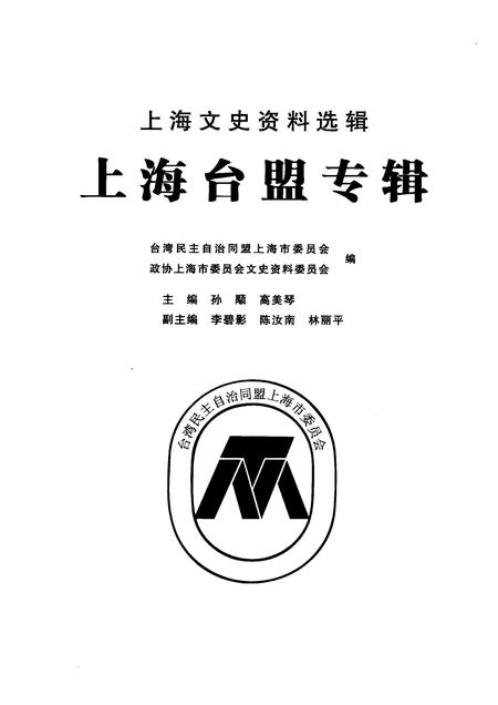 2010-上海台盟专辑  上海文史资料选辑  2010年第3期总第136辑.pdf电子版_上海市志插图1