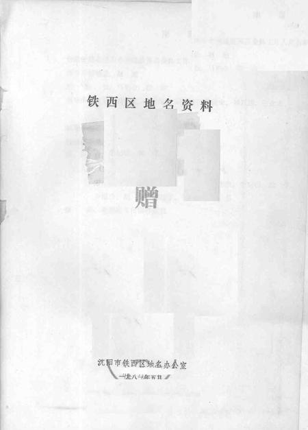 1981-铁西区地名资料.pdf电子版_辽宁省志插图1