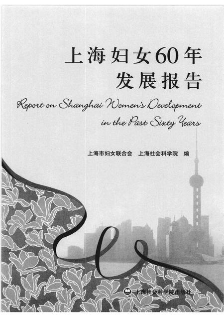 2010-上海妇女60年发展报告.pdf电子版_上海市志插图1