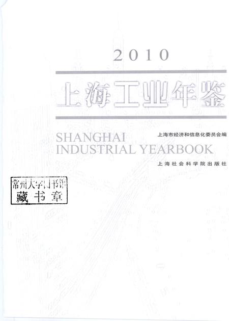 2010-上海工业年鉴  2010.pdf电子版_上海市志插图1