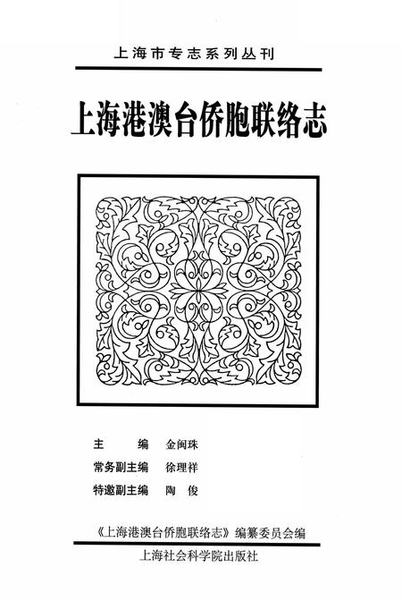 2010-上海港澳台侨胞联络志.pdf电子版_上海市志插图1