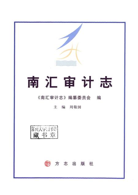 2010-南汇审计志.pdf电子版_上海市志插图1