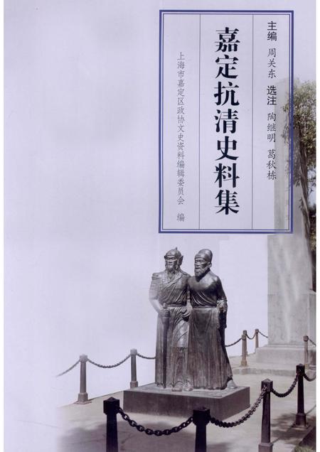 2010-嘉定抗清史料集.pdf电子版_上海市志插图1