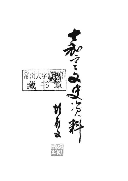 2010-嘉定文史资料  第29辑.pdf电子版_上海市志插图1