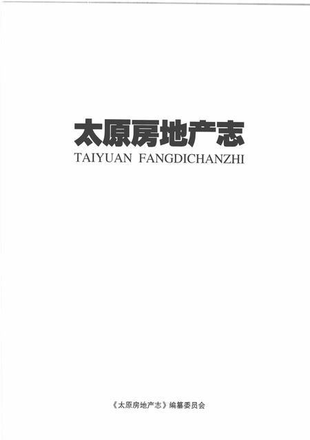 2010-太原房地产志  2000-2009.pdf电子版_山西省志插图1