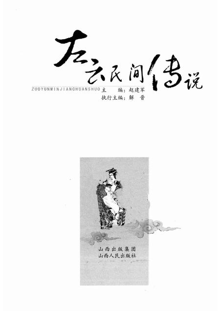 2010-左云民间传说.pdf电子版_山西省志插图1
