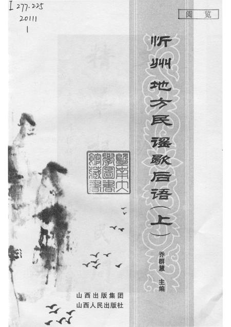 2010-忻州地方民谣歇后语  上.pdf电子版_山西省志插图1