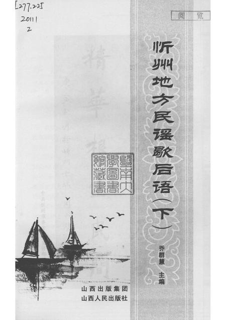 2010-忻州地方民谣歇后语  下.pdf电子版_山西省志插图1