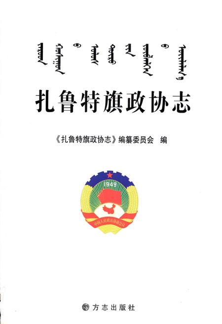 2010-扎鲁特旗政协志.pdf电子版_内蒙古志插图1