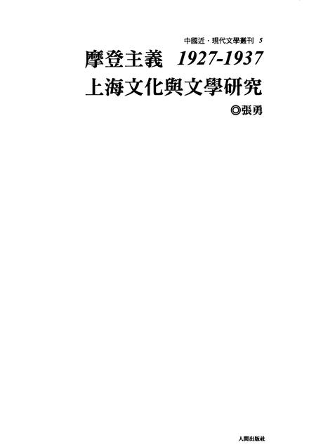 2010-摩登主义  1927-1937  上海文化与文学研究.pdf电子版_上海市志插图1