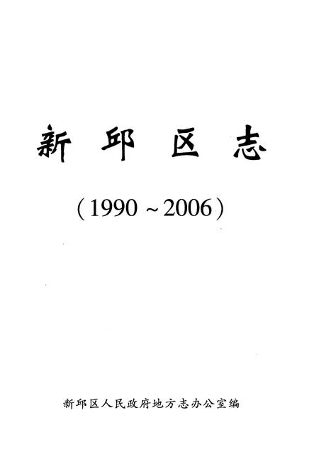 2010-新邱区志  1990-2006.pdf电子版_辽宁省志插图1