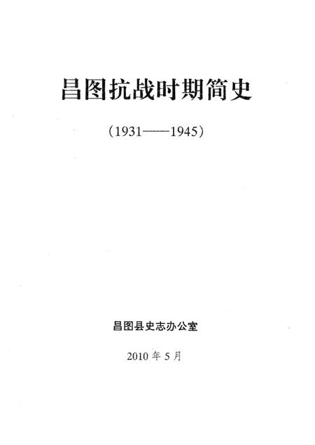 2010-昌图抗战时期简史  1931-1945.pdf电子版_辽宁省志插图1