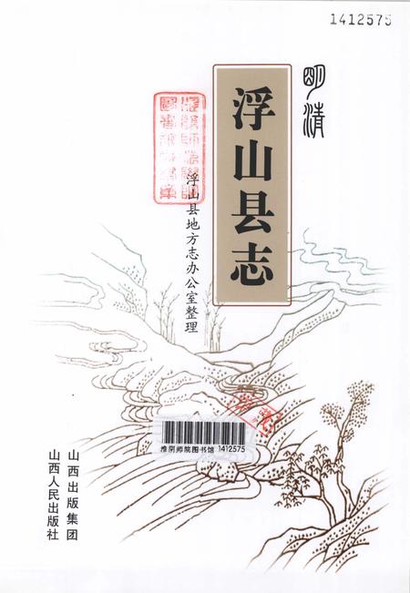 2010-明清浮山县志.pdf电子版_山西省志插图1