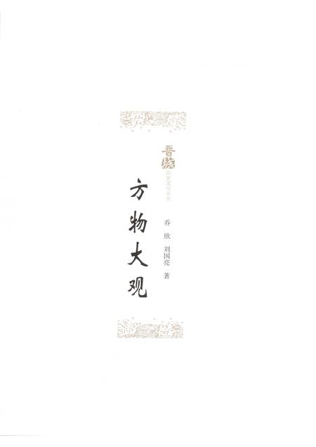 2010-晋城历史文化丛书  方物大观.pdf电子版_山西省志插图1