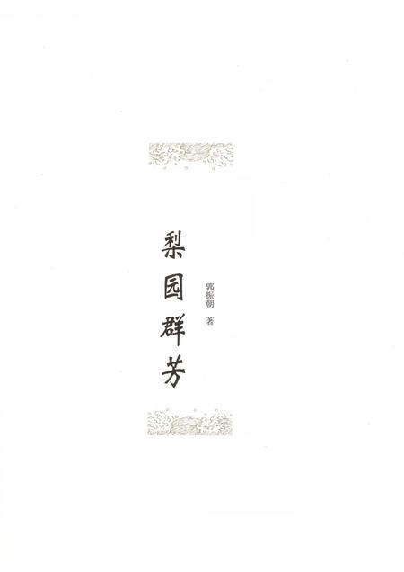 2010-晋城历史文化丛书  梨园群芳.pdf电子版_山西省志插图1