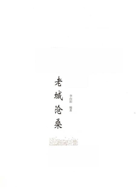 2010-晋城历史文化丛书  老城沧桑.pdf电子版_山西省志插图1