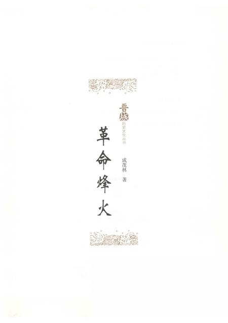 2010-晋城历史文化丛书  革命烽火.pdf电子版_山西省志插图1